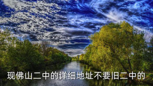 現佛山二中的詳細地址不要舊二中的