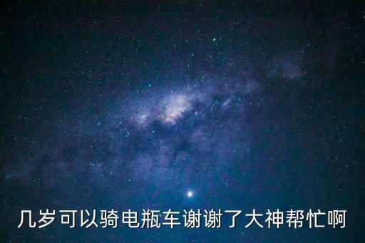 幾歲可以騎電瓶車謝謝了大神幫忙啊