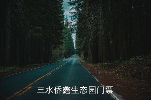 三水僑鑫生態園門票