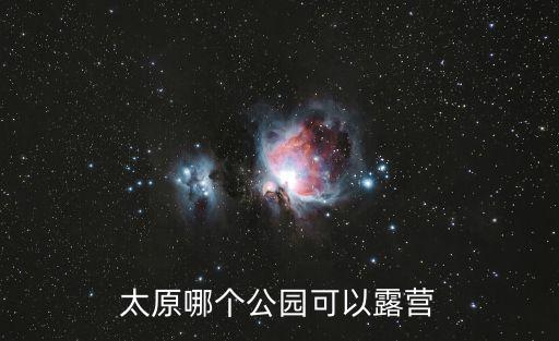 露營(yíng)公園，太原哪個(gè)公園可以露營(yíng)