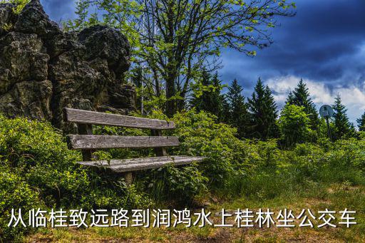 潤鴻水尚，從歡樂頌到潤鴻水尚有公交車嗎
