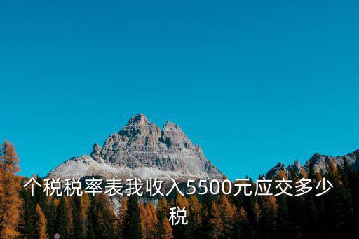 個稅稅率表我收入5500元應交多少稅