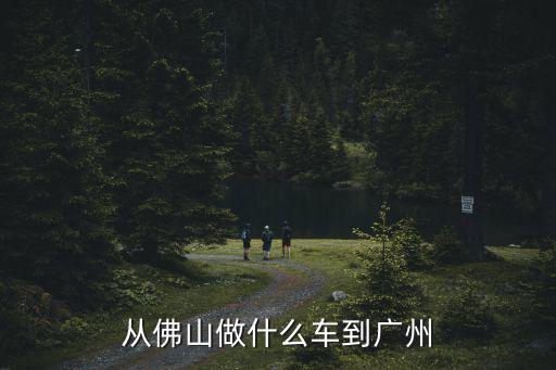 從佛山做什么車到廣州