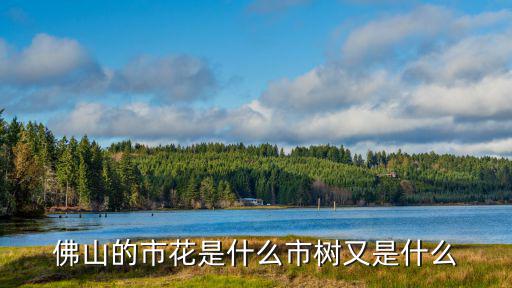 佛山的市花是什么市樹又是什么