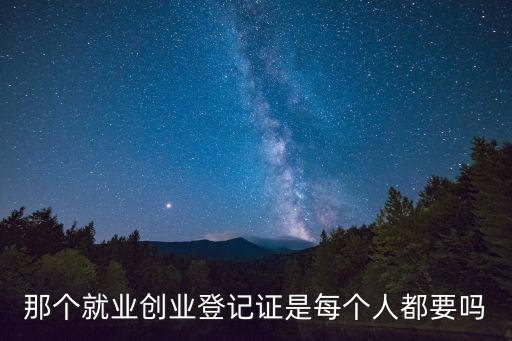 就業創業登記證，就業創業登記證時在哪里辦的啊