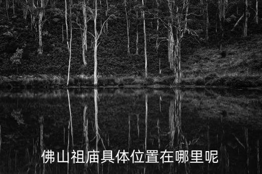 佛山祖廟具體位置在哪里呢