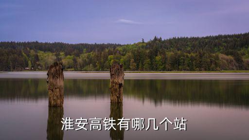 江蘇高鐵站，來看看江蘇各城市高鐵站哪個更漂亮
