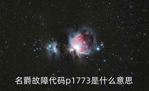 g1773，名爵故障代碼p1773是什么意思