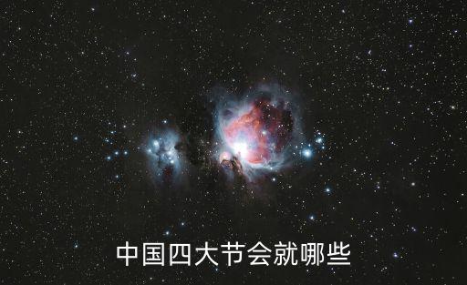 中國四大節會就哪些