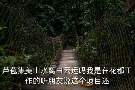 蘆苞，佛山三水蘆苞是不是只有龍坡中學(xué)和蘆苞中學(xué)是初中還是高中  搜