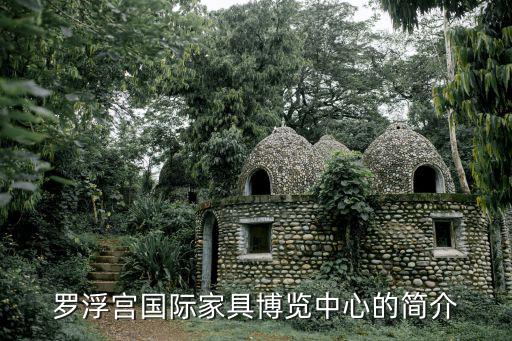 羅浮宮國際家具博覽中心的簡介