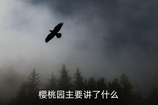 櫻桃園，櫻桃園體裁