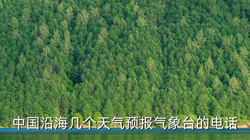 中國沿海幾個天氣預(yù)報氣象臺的電話