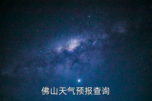 佛山天氣預(yù)報查詢