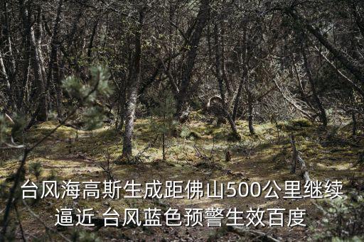 臺風海高斯生成距佛山500公里繼續(xù)逼近 臺風藍色預警生效百度