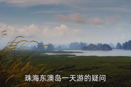 珠海東澳島一天游的疑問