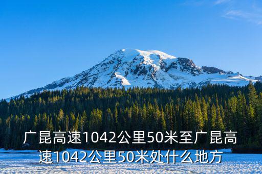 廣昆高速，廣昆高速1042公里50米至廣昆高速1042公里50米處什么地方
