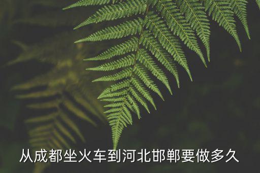 從成都坐火車到河北邯鄲要做多久