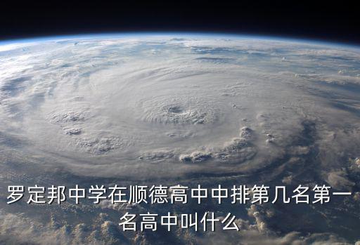 羅定邦中學(xué)在順德高中中排第幾名第一名高中叫什么