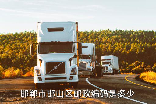 邯鄲市邯山區(qū)郵政編碼是多少