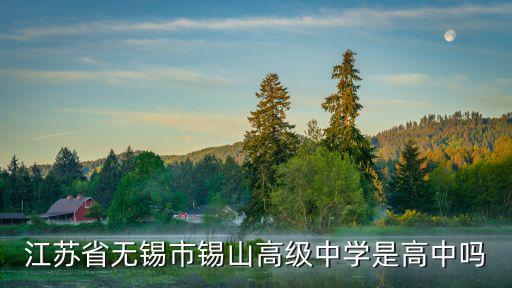 江蘇省無錫市錫山高級中學是高中嗎