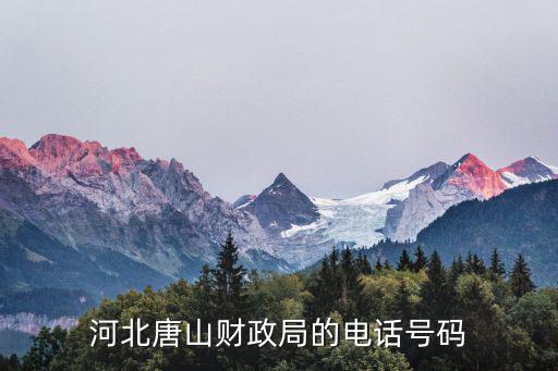 河北財政局，河北張家口市財政局的電話是多少