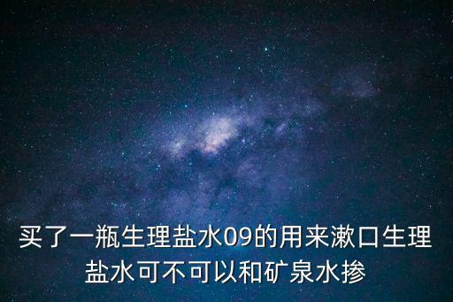 生理鹽水漱口，生理鹽水漱口時(shí)不小心咽了一點(diǎn)有毒嗎
