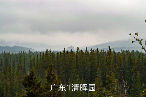 廣東1清暉園