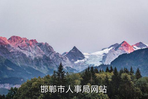 邯鄲市人事局網站
