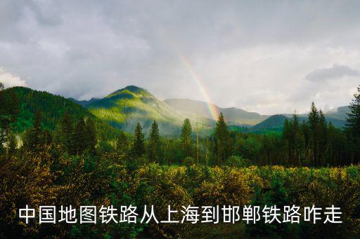 上海到邯鄲，上海到邯鄲有多遠