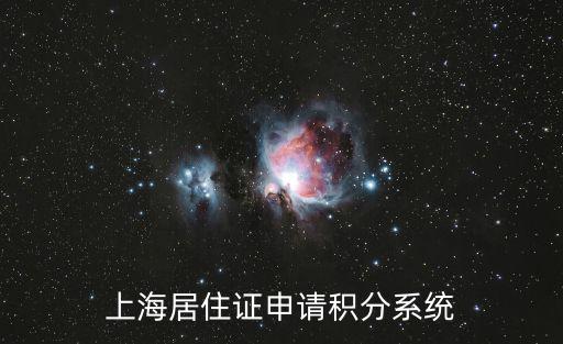 上海居住證申請積分系統