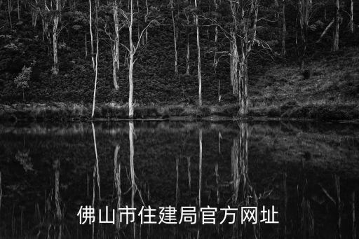 佛山市住建局官方網(wǎng)址