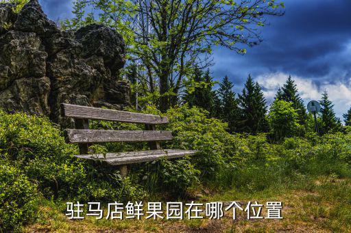 鮮果園，駐馬店鮮果園在哪個位置