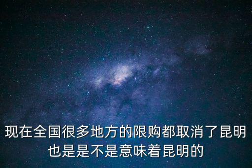 限購，什么叫限購