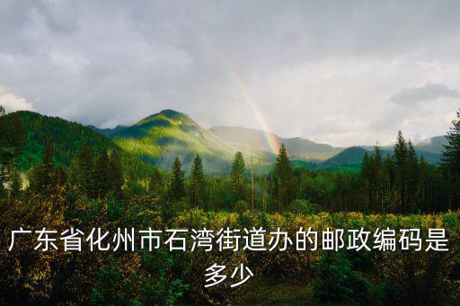 廣東省化州市石灣街道辦的郵政編碼是多少
