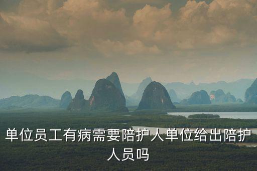 單位員工有病需要陪護人單位給出陪護人員嗎