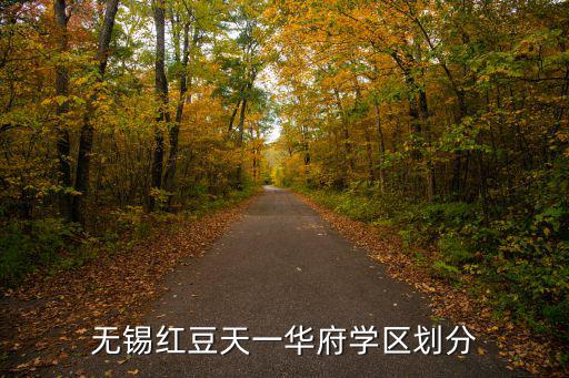 無(wú)錫學(xué)區(qū)，無(wú)錫小學(xué)學(xué)區(qū)劃分是怎么分的