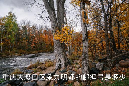 朵力名都，重慶大渡口區朵力明都的郵編號是多少