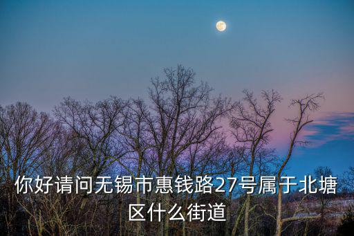 惠山街道，無錫市惠山區鳳翔馨城所屬的街道是什么