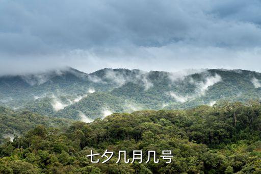七夕幾月幾號