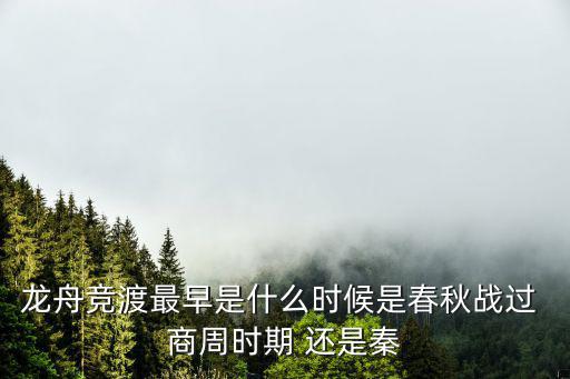 龍舟競(jìng)渡，龍舟競(jìng)渡打2字常用詞一