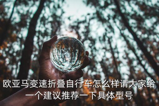 歐亞馬變速折疊自行車怎么樣請大家給一個建議推薦一下具體型號