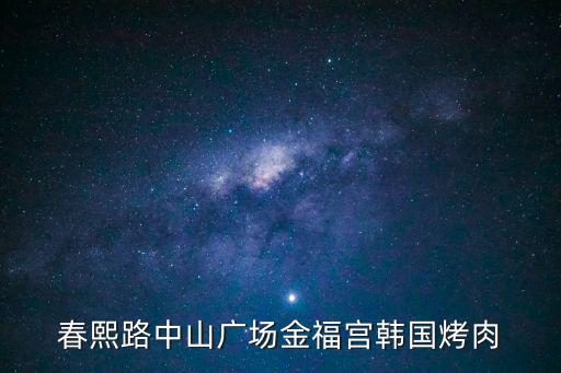 春熙路中山廣場金福宮韓國烤肉