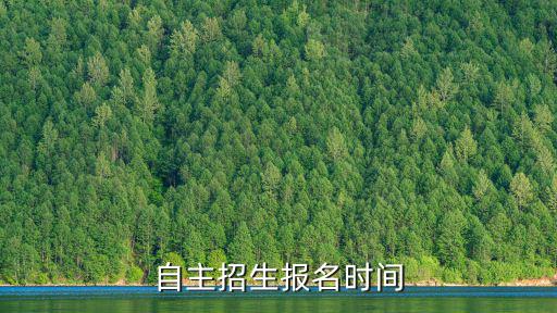 自主招生報名時間