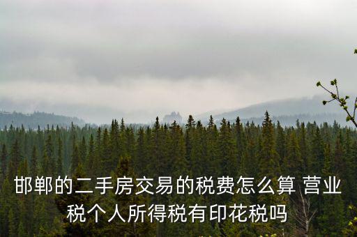 邯鄲的二手房交易的稅費(fèi)怎么算 營(yíng)業(yè)稅個(gè)人所得稅有印花稅嗎
