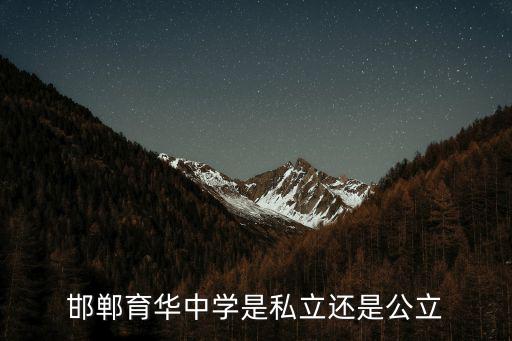 邯鄲育華中學是私立還是公立