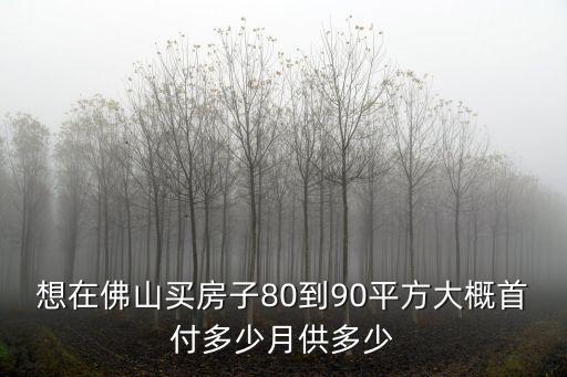 佛山買房，廣州到佛山購房有什么限制