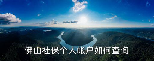 佛山社保個(gè)人帳戶如何查詢
