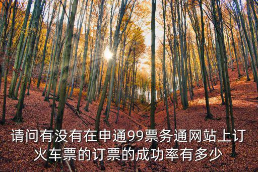 99票務，九州票務網訂的火車票是真的嗎