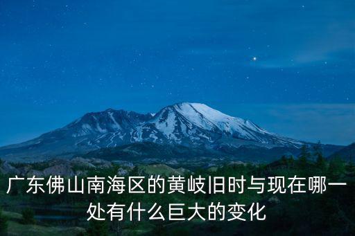 南海黃岐，佛山黃岐在哪里